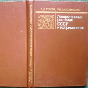 Лекарственные растения СССР и их применение  Антонина Турова,  Эмилия С