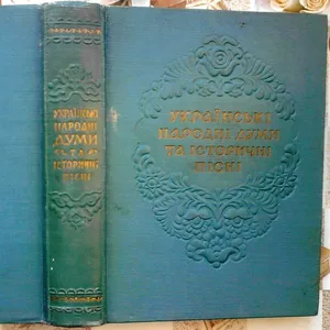 Українські народні думи та історичні пісні.   1955 р.