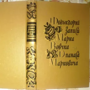 Фольклорні записи Марка Вовчка та Опанаса Марковича. (До 150-річчя з д