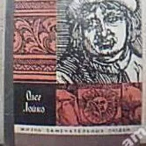 Лойко О. А. Скорина.   Серия: ЖЗЛ. Вып. 2 (693).   Москва Молодая гвар