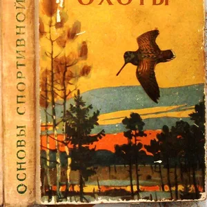 Основы спортивной охоты. Редактор	И. Гулевич. 1963 г.