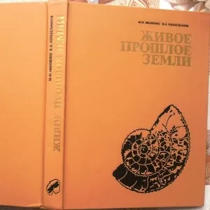 Ивахненко М.Ф.,  Корабельников В.А. Живое прошлое Земли. Книга для учащ