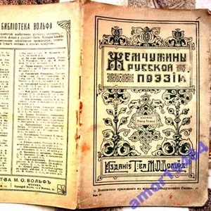 Жемчужины русской поэзии.  2 выпуска. Вып.VI.стр.81-96 и Вып.VIII.стр.