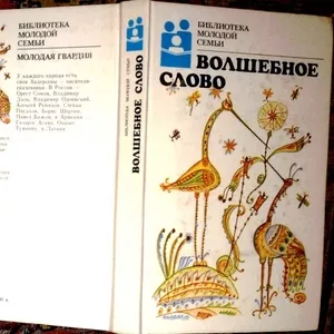 Волшебное слово  Серия: Библиотека молодой семьи.  Издательство: Молод