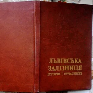 Львівська залізниця: історія і сучасність 1861-1996.  Гранкін П.Б., 