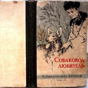 Собаковод-любитель. Авторы Владимир Бочаров, 1955 г.