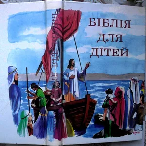 Біблія для дітей.  Переказ українською мовою.  К. Україна. 1992. 498 с