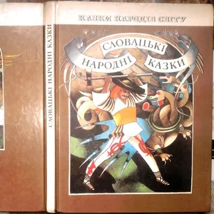 Словацькі народні казки. Серія: Казки народів світу. Упорядкування , вс