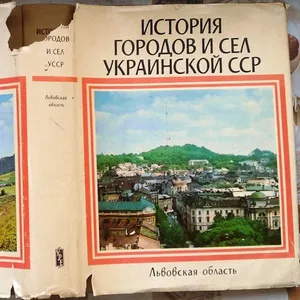 История городов и сел Украинской ССР.  Львовская область. 