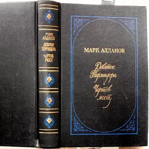 Алданов Марк.  Избранное в 2 томах.  Девятое термидора. Чертов мост.  