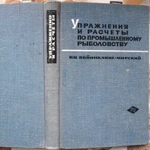  Войниканис-Мирский В. Н.  Упражнения и расчеты по промышленному рыбол