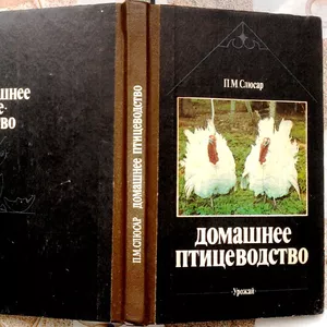  Слюсар П.М.  Домашнее птицеводство.  Киев Урожай 1989г. 160 с., цв.илл