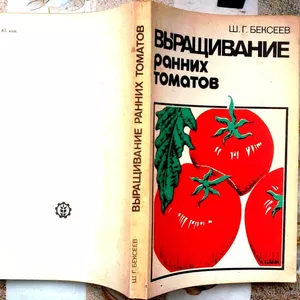 Бексеев Ш.  Выращивание ранних томатов.  Л Агропромиздат 1989гг. 272с 