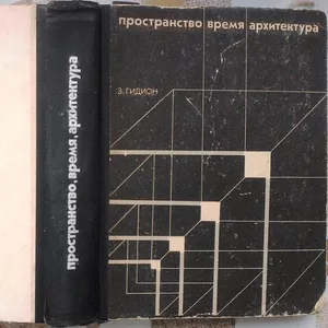  Пространство,  время,  архитектура. Зигфрид Гидион. . М. Стройиздат. 19