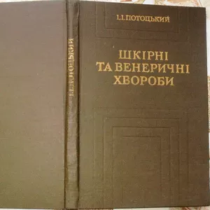 Шкірні та венеричні хвороби :  підручник для учнів мед. училищ 