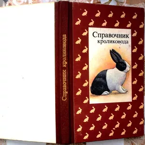  Справочник кроликовода.  Ред. Щетина Н.Н. 