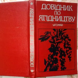  Довідник по ягідництву.  За редакцією В.Марковського.