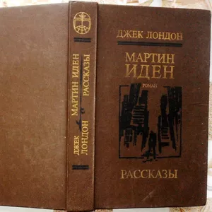 Мартин Иден. Рассказы Джек Лондон.   Мастацкая литература 1985г. 576с.