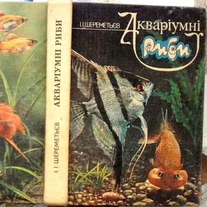 Шереметьєв І.  Акваріумні риби.  Київ Рад. школа 1988. 221 с.,  іл.  Па