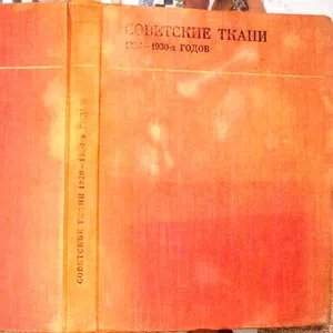 Советские ткани 1920 - 1930-х годов. Языки: Английский,  Немецкий,  Фран