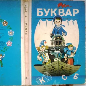  Буквар.  Підручник для 1 класу чотирирічної і трирічної початкової шк