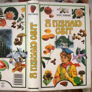 Рослини.  Серія :Я пізнаю світ. «Дитяча енциклопедія».   Художник О.Ка