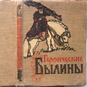 Героические Былины.  рис. Е. Кибрика.  Київ. Молодь. 1958г. 216с.  тве