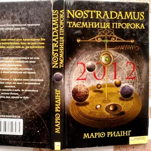 Маріо Ридінг.  «Nostradamus. Таємниця пророка»  Харків : Книжковий Клу