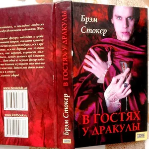 В гостях у Дракулы. Вампиры.  Из семейной хроники графов Дракула-Карди