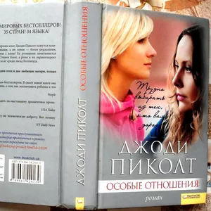 Особые отношения Пиколт Джоди. Харьков.2012 – 5120 с.  Формат 	130х200