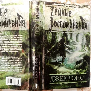 Темные воспоминания. Страх огня. Джек Лэнс. 2 произведения в одной кни