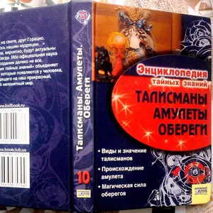 Талисманы. Амулеты. Обереги  (Энциклопедия тайных знаний) . Авт.-сост.