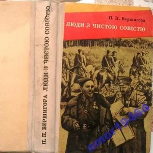 Вершигора П. П.   Люди з чистою совістю.   Київ. Политиздат України. 1