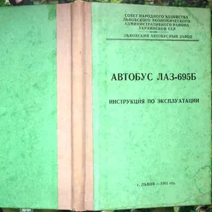 Автобус ЛАЗ-695Б,   Иструкция по эксплуатации.  Львов.1961.-г. 142с.,  и