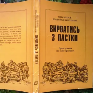 Вирватись з пастки  прості розмови про згубну пристрасть:  Пер.з пол. 