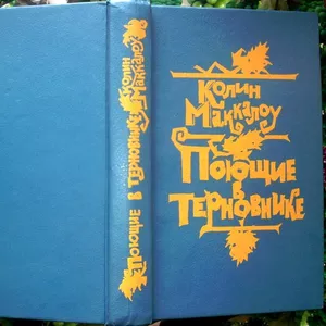 Поющие в терновнике.  Колин Маккалоу. Сохранность: Хорошая. Тайм-Аут.1