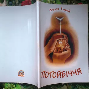 Потойбіччя. Фулля Горак. Видавництво: Добра книжка.2002р.-120 с. Форма