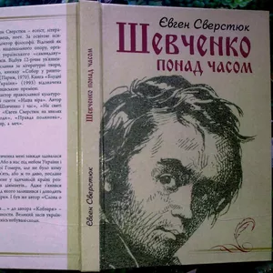 Шевченко понад часом. Євген Сверстюк. Києво-Могилянська академія,  2011