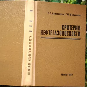 Каретников Л. Валуконис Г.  Критерии нефтегазоносности.  Минск Наука и