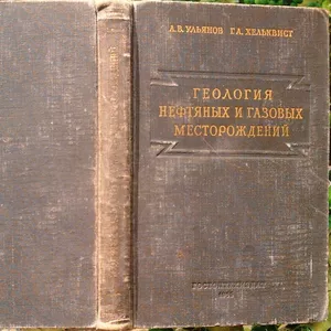 Ульянов А.В.,  Хельквист Г.А.  Геология нефтяных и газовых месторождени