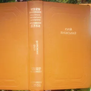 Яновський Ю.І.  Оповідання. Романи. П’єси.  АН Української РСР.  Серія