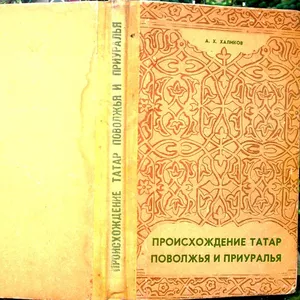 Халиков А.Х.  Происхождение татар Поволжья и Приуралья.  Казань. Татар