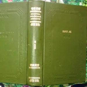 Іван Ле.  Роман `Міжгіря`.  Серія Бібліотека укранської літератури.  Р
