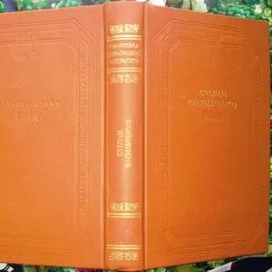 Степан Васильченко.  Оповідання. Повісті. Драматичні твори. Серія Бібл