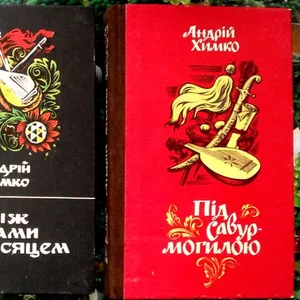 Химко А. Трилогія : Засвіти.+ Між орлами і півмісяцем.+Під Савур - мог