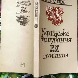 Костенко Н.В.  Українське віршування 20 століття:   Київ: Либідь,  1993