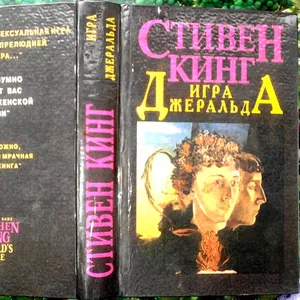 Игра Джеральда. Стивен Кинг. Сборник. Хронос.1994.-640 с. Твердый пере