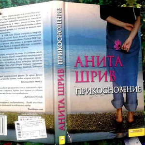 Шрив Анита.  Прикосновение.   Белгород,  Харьков. 2009г. 