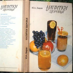 Лавров Ю.  Напитки здоровья.  Киев техника 1989г.