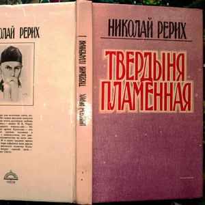 Рерих Н.  Твердыня пламенная.  Печатается по нью-йоркскому изданию 193